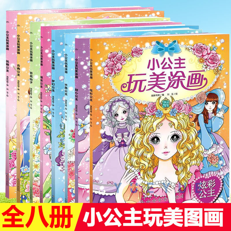儿童画画启蒙 小公主玩美涂画百花仙子 涂色画画本填色绘本涂鸦图画书儿童美少女孩4-6-8-10岁小学生 儿童绘画启蒙教材 涂颜色绘本