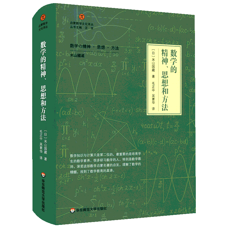 数学的精神.思想和方法 (日)米山国藏著 著 毛正中//吴素华 译 文教 教学方法及理论 华东师范大学出版社 新华书店旗舰店文轩官网