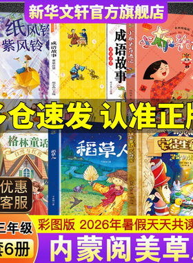 2026暑内蒙阅美草原二升三年级必读书目安徒生童话坚定的锡兵稻草人格林童话白雪与红玫小布头奇遇记成语故事童蒙启慧纸风铃紫风铃