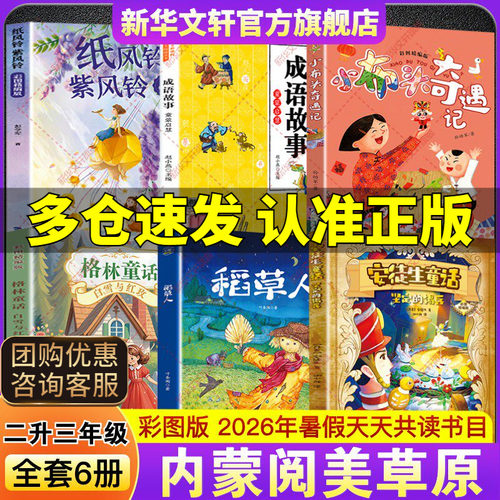 2026暑内蒙阅美草原二升三年级必读书目安徒生童话坚定的锡兵稻草人格林童话白雪与红玫小布头奇遇记成语故事童蒙启慧纸风铃紫风铃