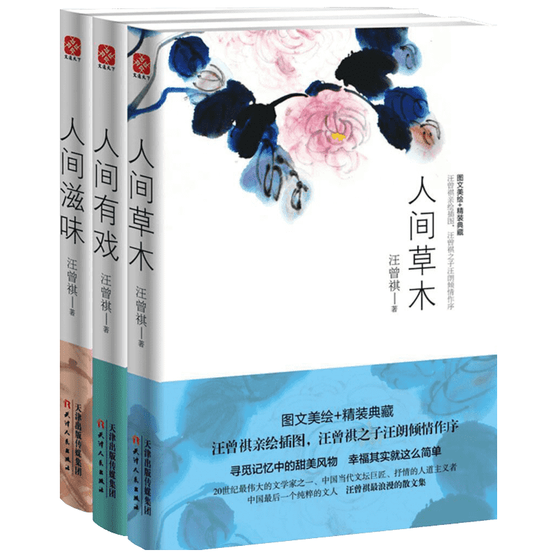 汪曾祺手绘插图】汪曾祺散文精选集全3册在 人间草木+人间有戏+人间滋味汪曾祺的书名家中国文学经典人民文学畅销书出版社正版包邮