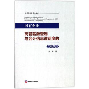 国有企业高管薪酬管制与会计信息透明度的关系研究 王新 著 西南财经大学出版社 正版书籍 新华书店旗舰店文轩官网