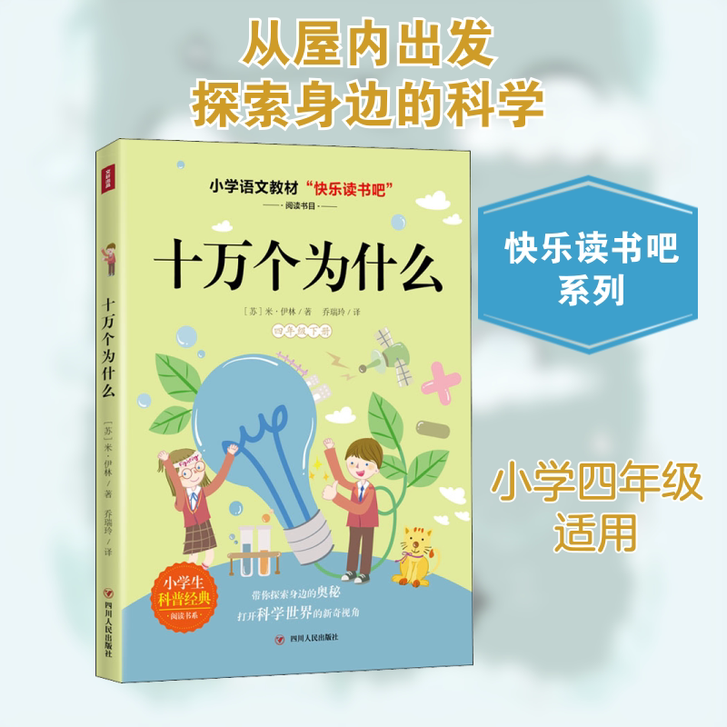 十万个为什么彩图版快乐读书吧儿童四年级下册阅读苏联作家米伊林漫画版绘本其他必读小学故事华侨寓言课外阅读书上册