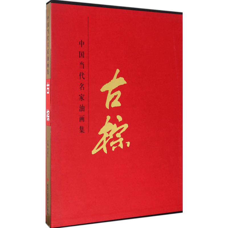 【新华文轩】中国当代名家油画集 古棕贾德江 主编 正版书籍 新华书店旗舰店文轩官网 北京工艺美术出版社