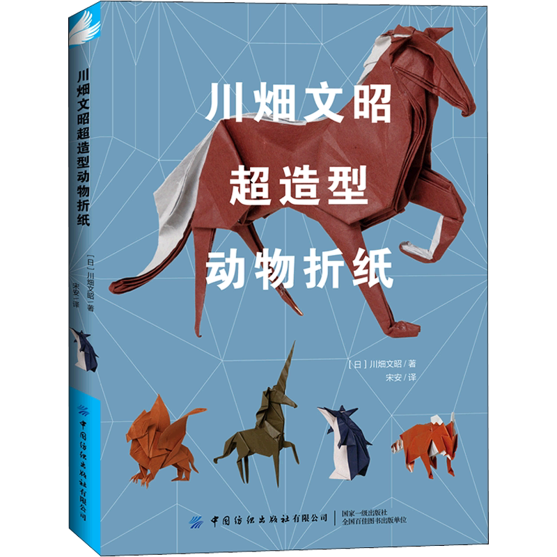 【新华文轩】川畑文昭超造型动物折纸 方法DIY制作工艺学青少年儿童折纸手工学入门教程手工折纸技巧教程图 日本折纸大师正版书籍