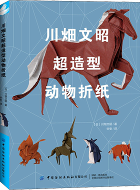 【新华文轩】川畑文昭超造型动物折纸 方法DIY制作工艺学青少年儿童折纸手工学入门教程手工折纸技巧教程图 日本折纸大师正版书籍
