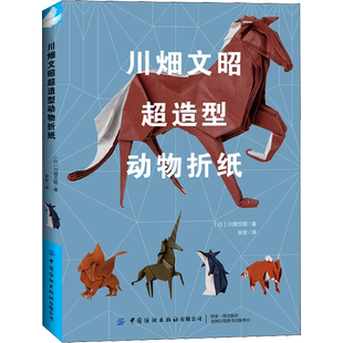【新华文轩】川畑文昭超造型动物折纸 方法DIY制作工艺学青少年儿童折纸手工学入门教程手工折纸技巧教程图 日本折纸大师正版书籍