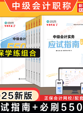 备考2026正保2025年中级会计师职称应试指南必刷550题历年真题冲刺8套模拟押题试卷中级会计实务经济法财务管理财管教材练习题库