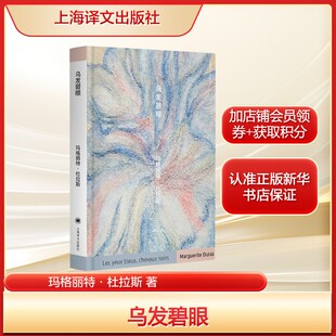 【便携口袋本】乌发碧眼 玛格丽特·杜拉斯晚年情感写照爱而不得故事 正版书籍小说畅销书 新华书店旗舰店上海译文出版社