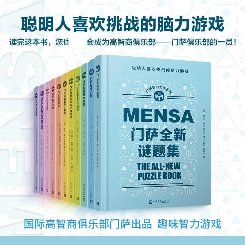 门萨智力大师全套11册图片