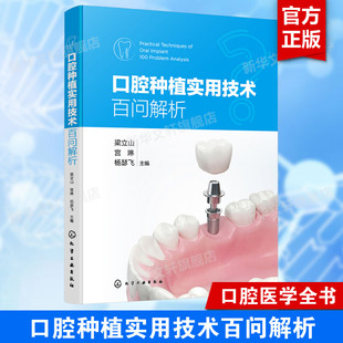 书籍 口腔医学临床工作遇到 口腔临床从业人员参考书新华正版 100个问题回答解析 口腔种植实用技术百问解析 口腔实用技术系列丛书