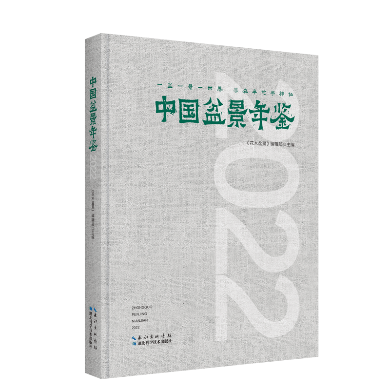 中国盆景年鉴 2022 正版书籍 新华书店旗舰店文轩官网 湖北科学技术出版社