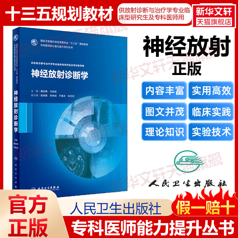 【新华文轩】神经放射诊断学 龚启勇,冯晓源 主编 正版书籍 新华书店旗舰店文轩官网 人民卫生出版社