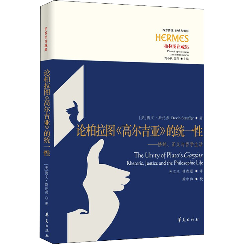 论柏拉图《高尔吉亚》的统一性——修辞、正义与哲学生活 (美)德文· 斯托弗 华夏出版社有限公司