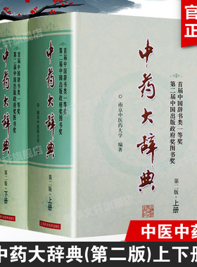 中药大辞典 第2版 正版书籍 精装版全套上下册 中药学书籍词典 南京中医药大学编著 辞典中药书 中药材中药字典 中医药大词典药学