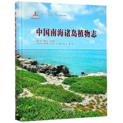 【新华文轩】中国南海诸岛植物志(精) 编者:邢福武//邓双文摄影:邢福武//童毅//邓双文 正版书籍 新华书店旗舰店文轩官网