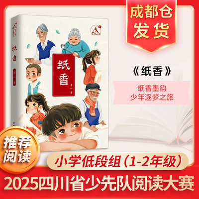 纸香可爱的中国李一著2025年四川省阅读大赛推荐书目小学生一二年级低段组儿童故事小说必课外阅读书籍中国少年儿童出版社正版书籍