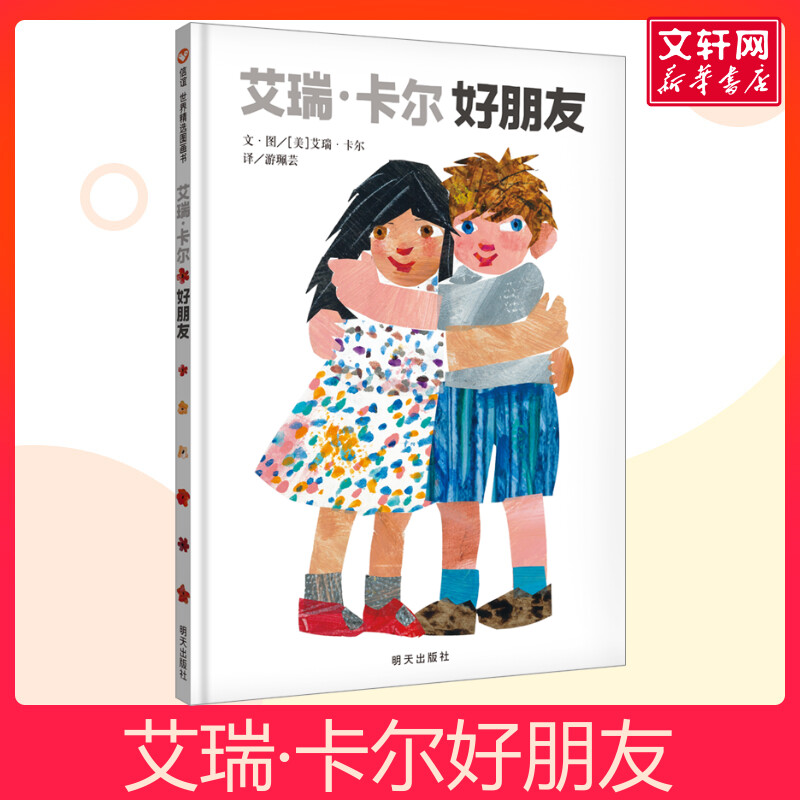 艾瑞&middot;卡尔好朋友信谊绘本故事书 3-6岁信谊世界精选图画书精装硬皮绘本亲子睡前故事儿童情商成长早教启蒙学前读物书籍