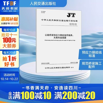 公路桥梁预应力钢绞线用锚具、夹具和连接器 JT/T 329-2025 代替 JT/T 329-2010 正版书籍 新华书店旗舰店文轩官网