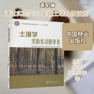 【新华文轩】土壤学实验实习指导书 正版书籍 新华书店旗舰店文轩官网 中国林业出版社