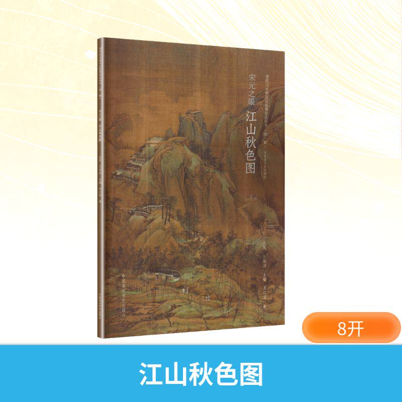 【新华文轩】宋元之眼江山秋色图 周江南 著 正版书籍 新华书店旗舰店文轩官网 中国美术学院出版社