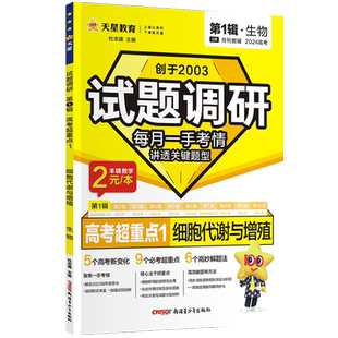 天星试题调研2026新高考数学语文英语物理化学生物政治历史地理综合试题攻略高三数学试卷新定义第19题九省联考资料必刷题新华文轩