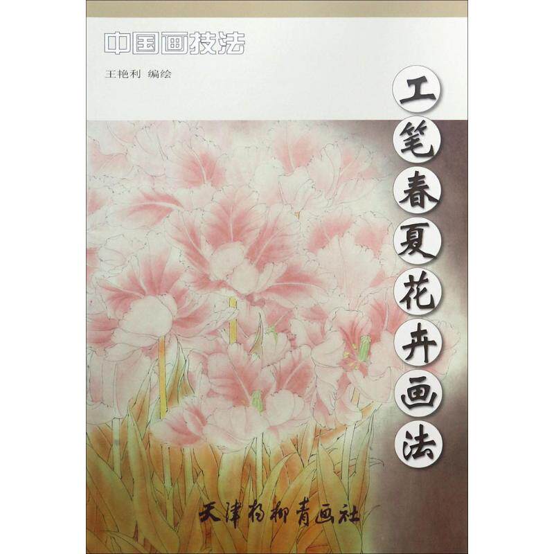 【新华文轩】工笔春夏花卉画法 王艳利 编绘 正版书籍 新华书店旗舰店文轩官网 天津杨柳青出版社