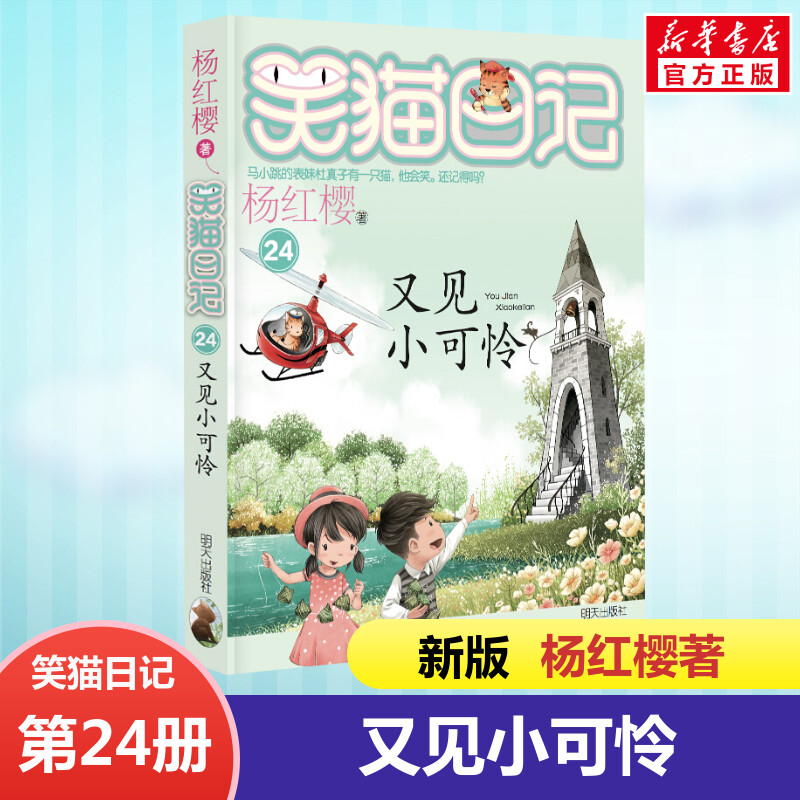 正版 笑猫日记又见小可怜 全套最新版单本第24册杨红樱系列书小学生三四五六年级课外书老师推荐阅读校园童话故事书畅销儿童文学书