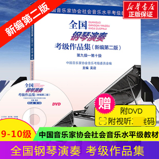 社 钢琴考级 新编第2版 九 十级 10级 全国钢琴演奏考级教材作品集 第9 钢琴曲集曲谱考级教程书籍 吴迎著人民音乐出版 官方正版