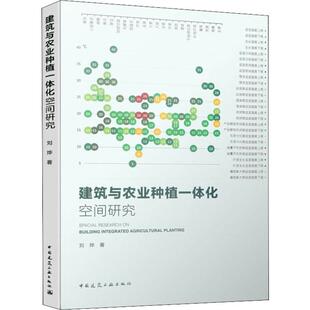 刘烨 中国建筑工业出版 正版 新华书店旗舰店文轩官网 社 书籍 建筑与农业种植一体化空间研究