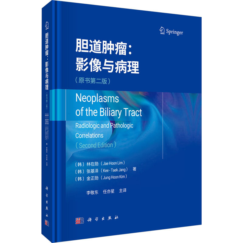 胆道肿瘤:影像与病理(原书第二版) (韩)林在勋,(韩)张基泽,(韩)金正勋 正版书籍 新华书店旗舰店文轩官网 科学出版社