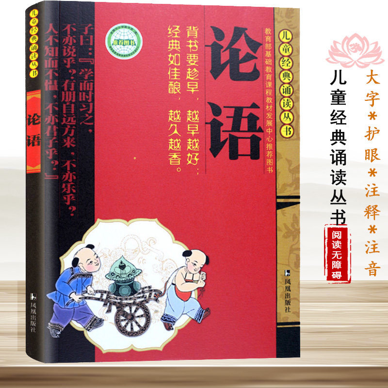 论语/儿童经典诵读丛书注音版全集儒家经典书籍孔子四书五经小学生国学经典书籍 6-12周岁幼儿早教文学背诵材料学生课外阅读书籍