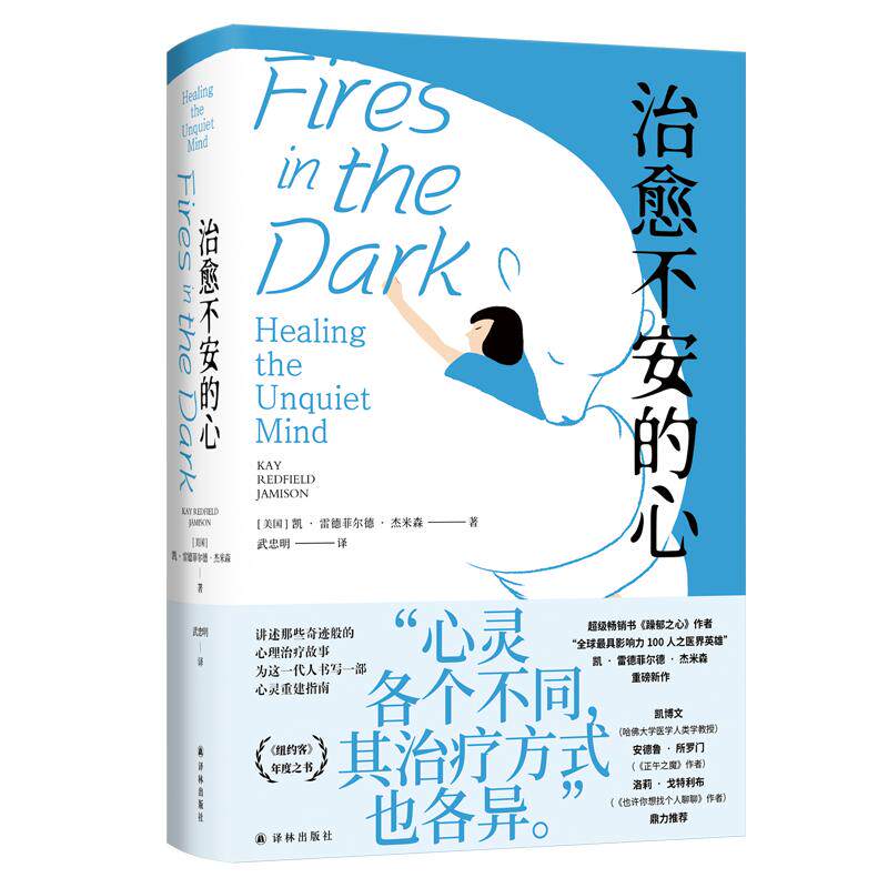 医学人文丛书:治愈不安的心 (美)凯·雷德菲尔德·杰米森 著 正版书籍 新华书店旗舰店文轩官网 江苏译林出版社
