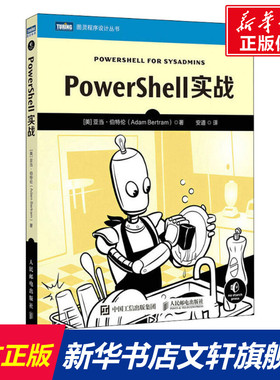 PowerShell实战 (美)亚当·伯特伦 正版书籍 新华书店旗舰店文轩官网 人民邮电出版社