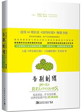 告别刺猬 (美)安德鲁·索贝尔(Andrew Sobel),(美)杰罗德·帕纳斯(Jerold Panas) 著;文赫,于明超 译 中国青年出版社