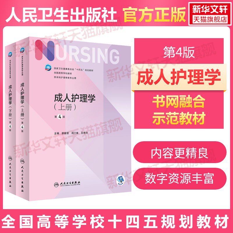【新华文轩】成人护理学 第4版(全2册) 主编郭爱敏,周兰姝,王艳玲 正版书籍 新华书店旗舰店文轩官网 人民卫生出版社
