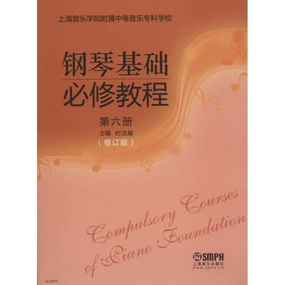 【新华文轩】钢琴基础必修教程 第6册(修订版) 上海音乐 正版书籍 新华书店旗舰店文轩官网 上海音乐出版社