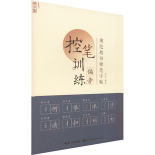 偏旁 正版 书籍 湖北美术出版 控笔训练 新华书店旗舰店文轩官网 社 新华文轩
