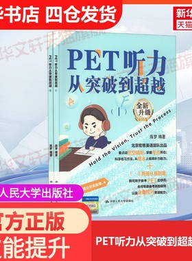 【官方正版】PET听力从突破到超越(1-2)中国人民大学出版社陈梦 编大学教材9787300264813教材练习题集历年真题辅导新华书店旗舰店