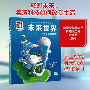 【新华文轩】未来世界什么是什么was ist was珍藏版 8-10-12岁德国少年儿童百科知识书大百科科普全书小学生课外阅读