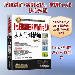 5.0从入门到精通 第2版 机械工业出版 ENGINEER 社 新华书店旗舰店文轩官网 Wildfire 书籍 Pro 正版