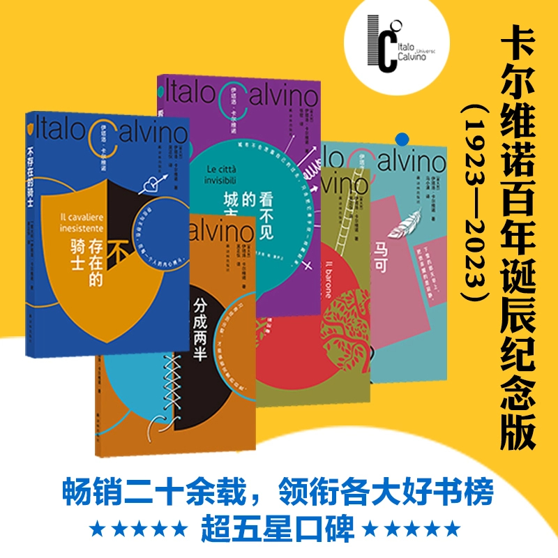 卡尔维诺百年诞辰纪念版5册套 看不见的城市+分成两半的子爵+树上的男爵+马可瓦尔多+不存在的骑士我们的祖先三部曲译林出版社正版