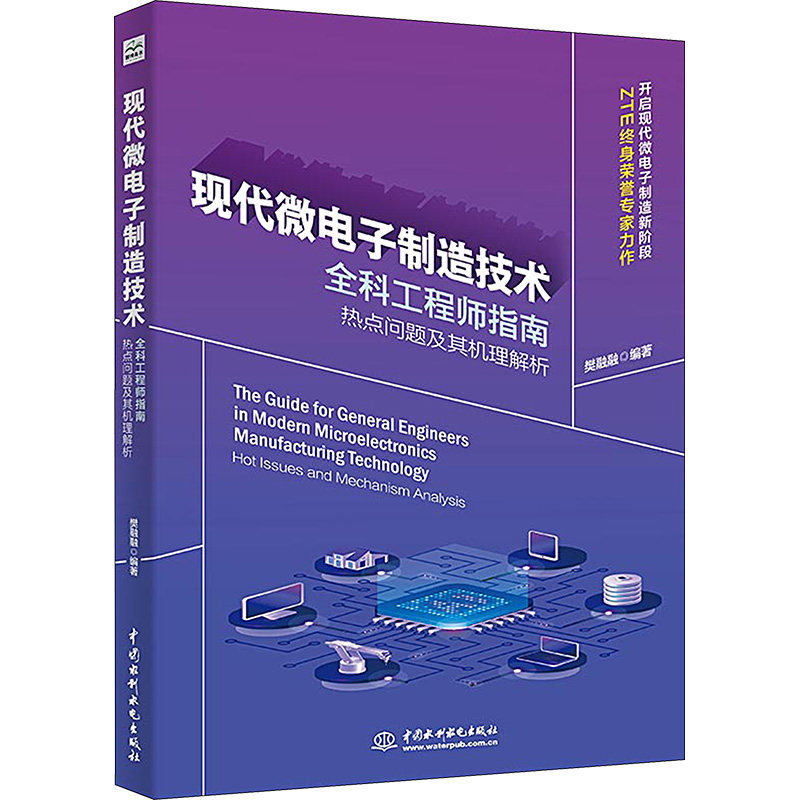 现代微电子制造技术全科工程师指南 热点问题及其机理解析 正版书籍 新华书店旗舰店文轩官网 中国水利水电出版社