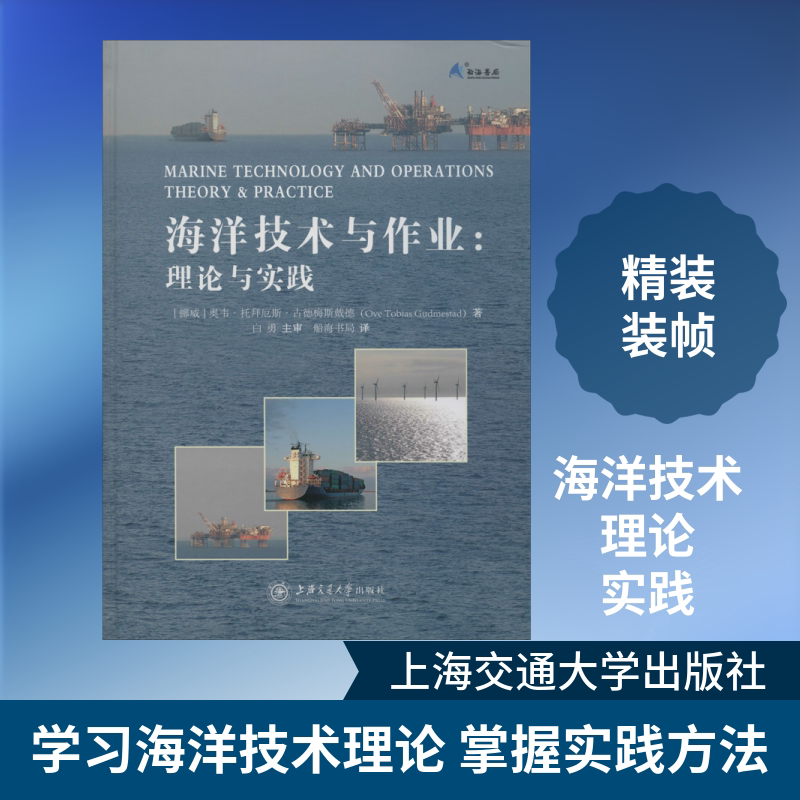 海洋技术与作业:理论与实践 (挪威)奥韦·托拜厄斯·古德梅斯戴德(Ove Tobias Gudmestad) 正版书籍 新华书店旗舰店文轩官网