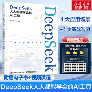 DeepSeek人人都能学会的AI工具 ai人工智能书deepseek从入门到精通chatgpt深度机器强化学习职场办公软件书籍正版 人民邮电出版社