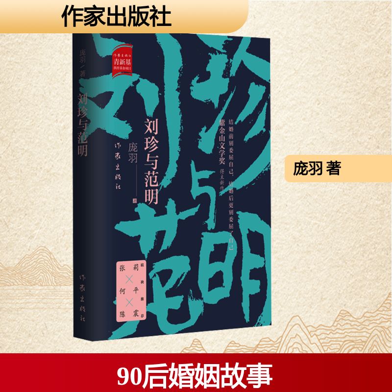 【新华文轩】刘珍与范明 庞羽 著 正版书籍小说畅销书 新华书店旗舰店文轩官网 作家出版社