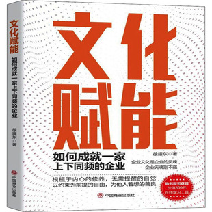 文化赋能 如何成就一家上下同频的企业 徐耀东 中国商业出版社 正版书籍 新华书店旗舰店文轩官网
