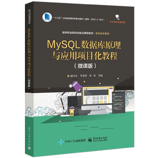 【新华文轩】MySQL数据库原理与应用项目化教程(微课版高等职业院校技能应用型教材)/软件技术系列 胡巧儿