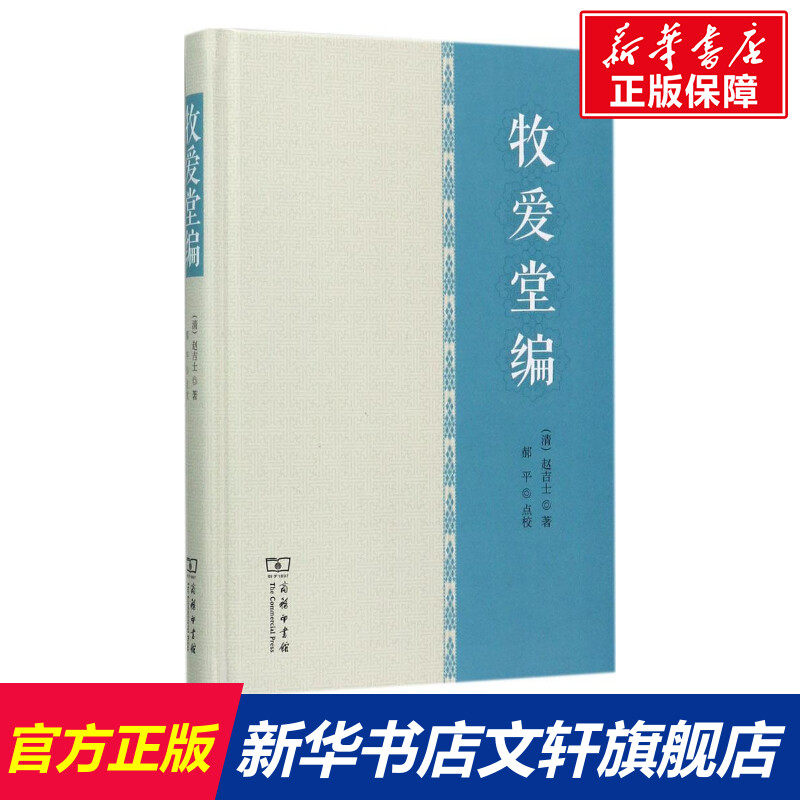 牧爱堂编 (清)赵吉士 著;郝平 点校 商务印书馆 正版书籍 新华书店旗舰店文轩官网