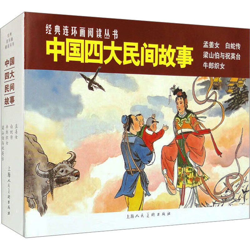 【新华文轩】中国四大民间故事(全4册) 正版书籍小说畅销书 新华书店旗舰店文轩官网 上海人民美术出版社